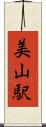 美山駅 Scroll