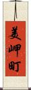 美岬町 Scroll