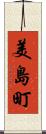 美島町 Scroll
