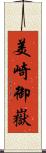 美崎御嶽 Scroll