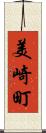 美崎町 Scroll