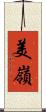 美嶺 Scroll