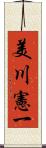 美川憲一 Scroll