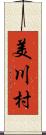 美川村 Scroll