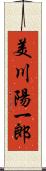 美川陽一郎 Scroll