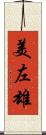 美左雄 Scroll