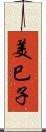 美巳子 Scroll