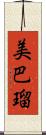 美巴瑠 Scroll