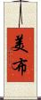 美布 Scroll