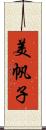 美帆子 Scroll