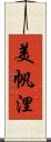 美帆浬 Scroll