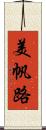 美帆路 Scroll