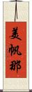 美帆那 Scroll