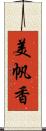 美帆香 Scroll
