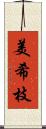 美希枝 Scroll