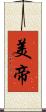 美帝 Scroll