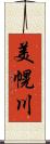 美幌川 Scroll