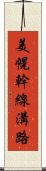 美幌幹線溝路 Scroll
