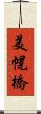 美幌橋 Scroll