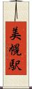 美幌駅 Scroll