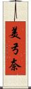 美弓奈 Scroll