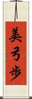 美弓歩 Scroll