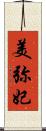 美弥妃 Scroll