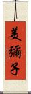 美彌子 Scroll