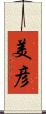 美彦 Scroll