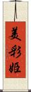 美彩姫 Scroll