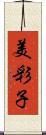 美彩子 Scroll