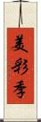 美彩季 Scroll