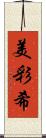 美彩希 Scroll