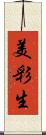 美彩生 Scroll