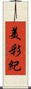 美彩紀 Scroll