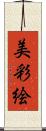 美彩絵 Scroll