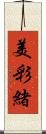 美彩緒 Scroll