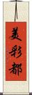 美彩都 Scroll