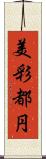 美彩都円 Scroll