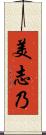 美志乃 Scroll