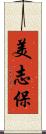 美志保 Scroll