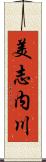 美志内川 Scroll