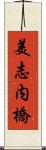 美志内橋 Scroll