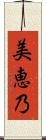 美恵乃 Scroll
