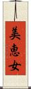 美恵女 Scroll