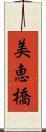 美恵橋 Scroll