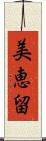 美恵留 Scroll