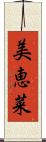 美恵菜 Scroll