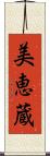 美恵蔵 Scroll