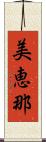 美恵那 Scroll
